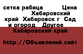 сетка рабица 20*20 › Цена ­ 1 500 - Хабаровский край, Хабаровск г. Сад и огород » Другое   . Хабаровский край